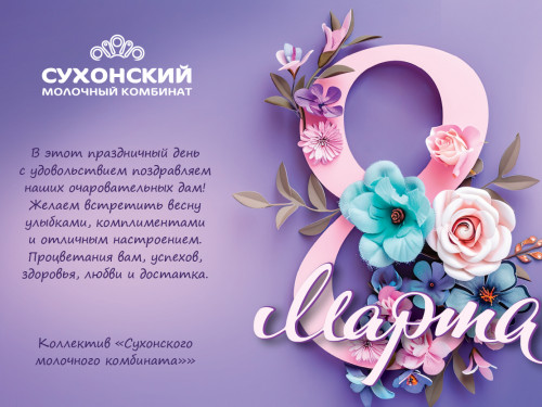 С Международным женским днём!
